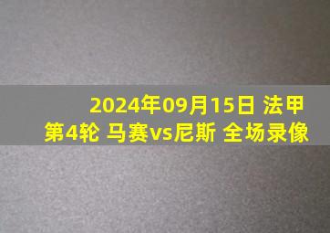 2024年09月15日 法甲第4轮 马赛vs尼斯 全场录像